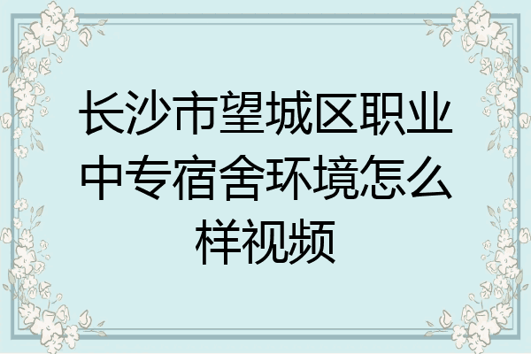 长沙市望城区职业中专宿舍环境怎么样视频