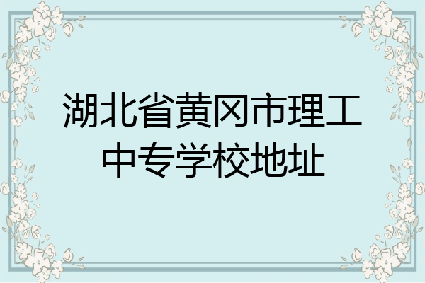 湖北省黄冈市理工中专学校地址