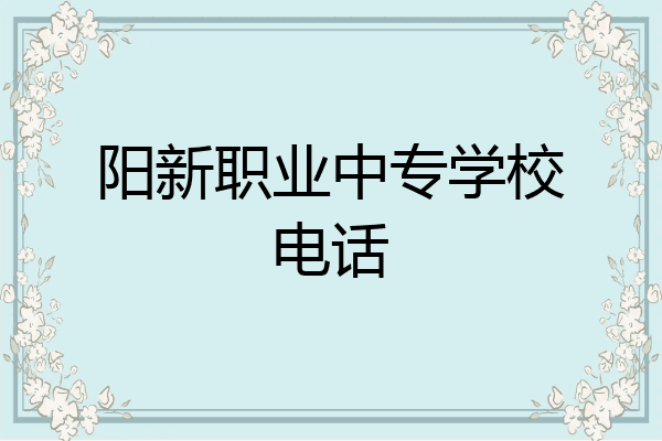 阳新职业中专学校电话