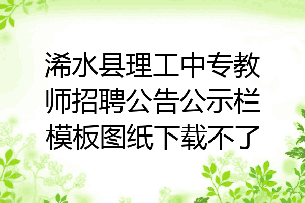 浠水县理工中专教师招聘公告公示栏模板图纸下载不了