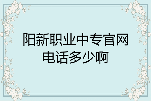 阳新职业中专官网电话多少啊