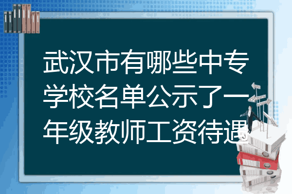 武汉市有哪些中专学校名单公示了一年级教师工资待遇