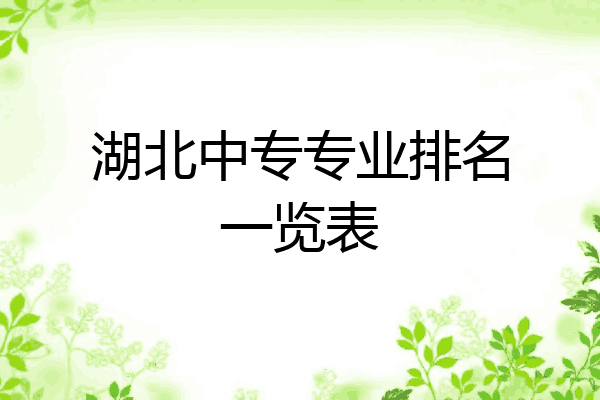 湖北中专专业排名一览表