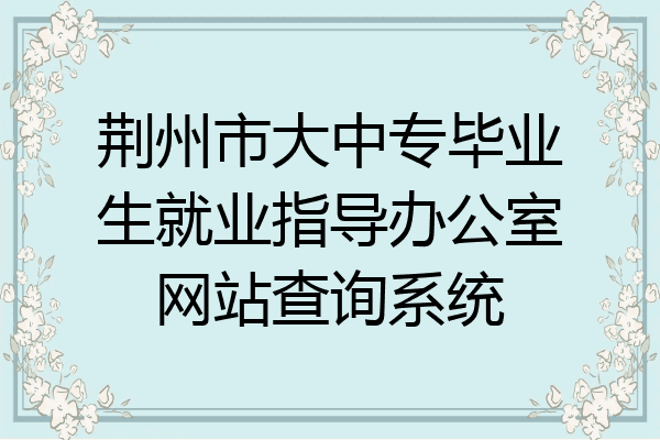 荆州市大中专毕业生就业指导办公室网站查询系统