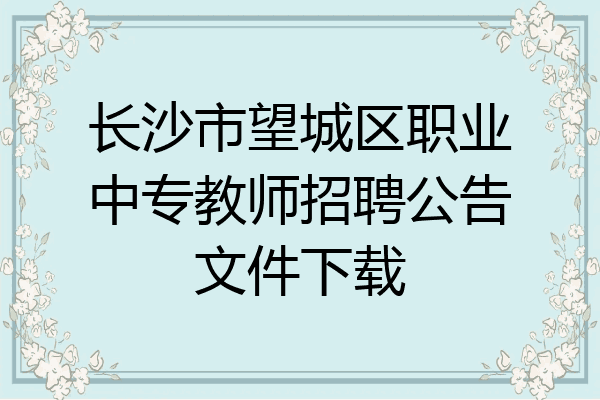 长沙市望城区职业中专教师招聘公告文件下载