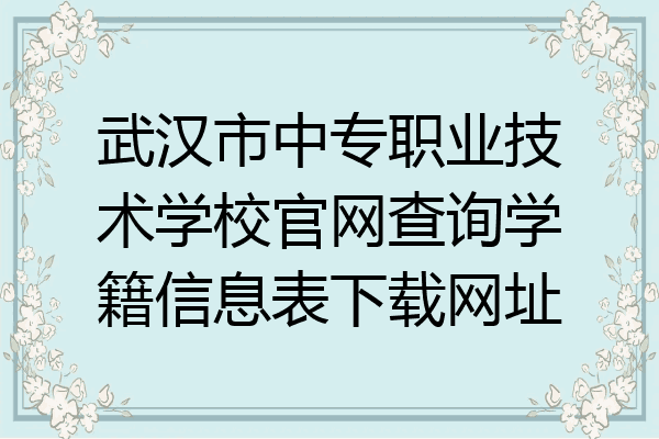 武汉市中专职业技术学校官网查询学籍信息表下载网址