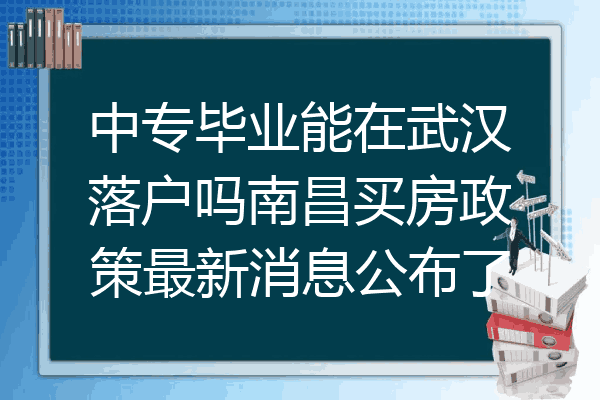 中专毕业能在武汉落户吗南昌买房政策最新消息公布了