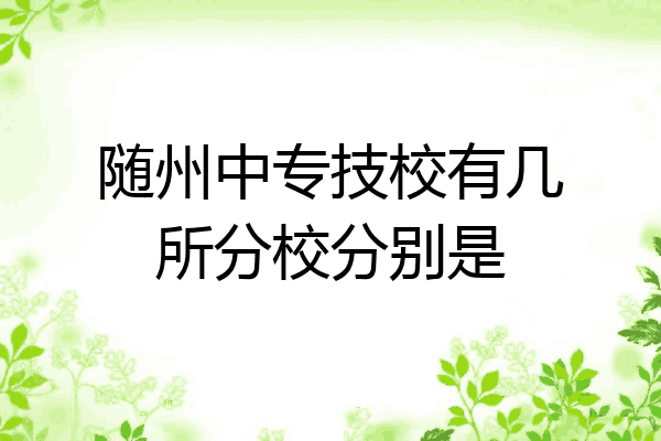 随州中专技校有几所分校分别是