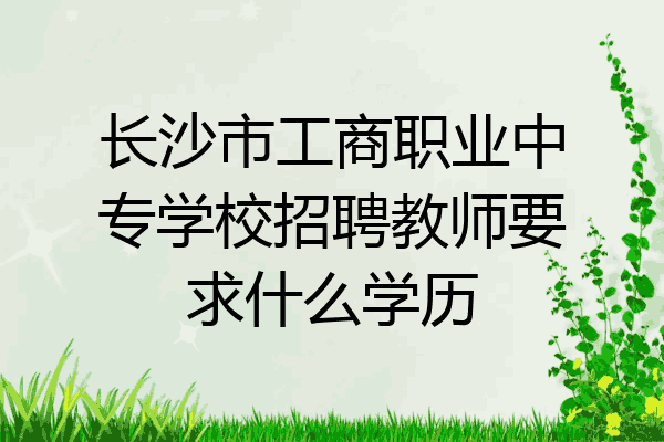 长沙市工商职业中专学校招聘教师要求什么学历