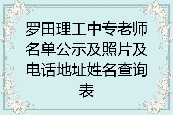 罗田理工中专老师名单公示及照片及电话地址姓名查询表