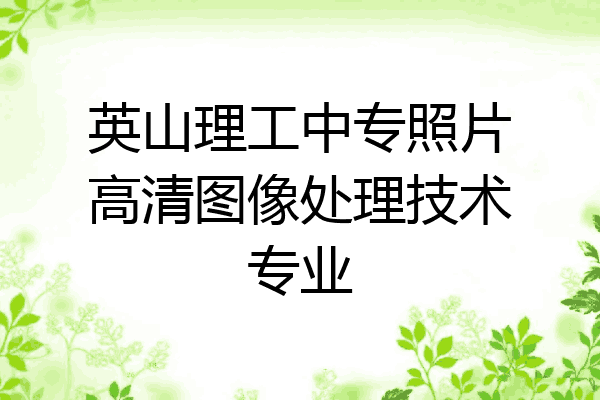 英山理工中专照片高清图像处理技术专业