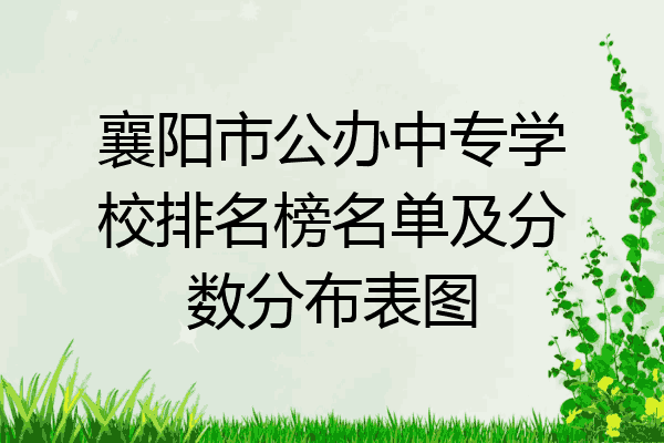 襄阳市公办中专学校排名榜名单及分数分布表图