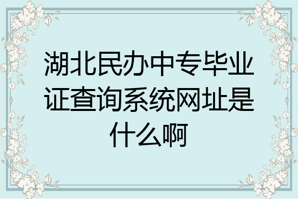 湖北民办中专毕业证查询系统网址是什么啊