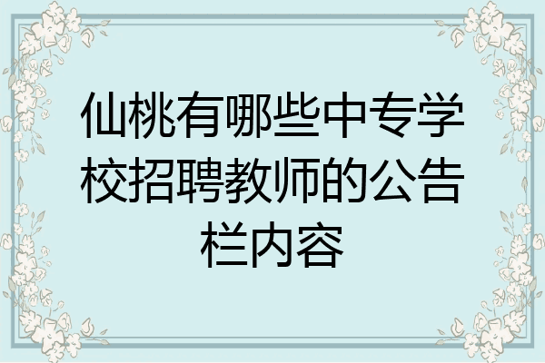仙桃有哪些中专学校招聘教师的公告栏内容