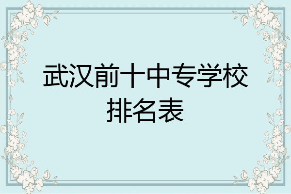 武汉前十中专学校排名表