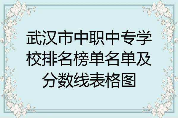 武汉市中职中专学校排名榜单名单及分数线表格图