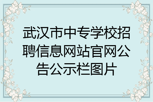 武汉市中专学校招聘信息网站官网公告公示栏图片