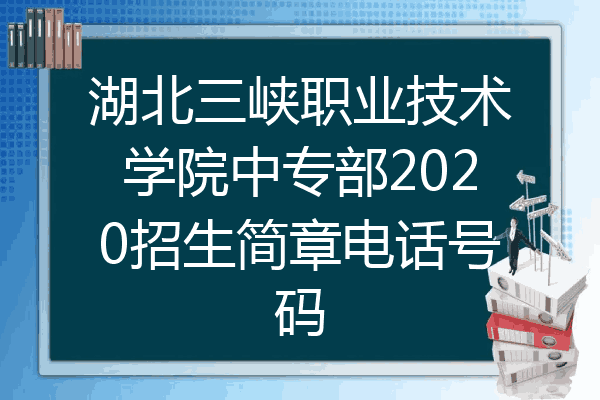 湖北三峡职业技术学院中专部2020招生简章电话号码