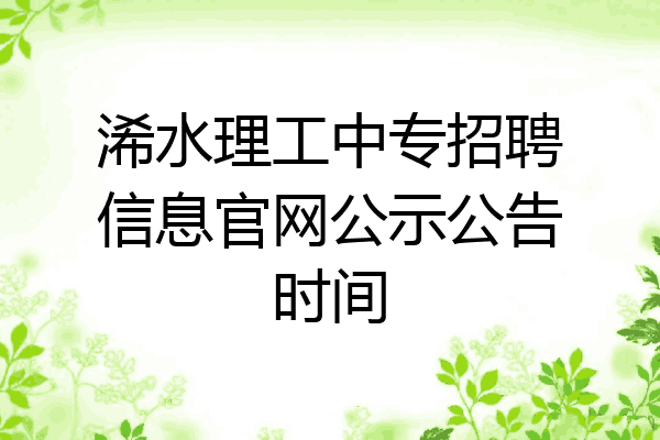 浠水理工中专招聘信息官网公示公告时间