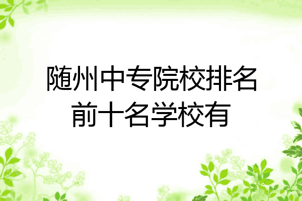 随州中专院校排名前十名学校有