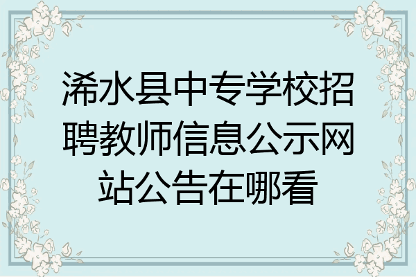 浠水县中专学校招聘教师信息公示网站公告在哪看