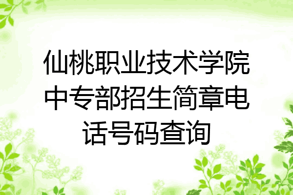 仙桃职业技术学院中专部招生简章电话号码查询