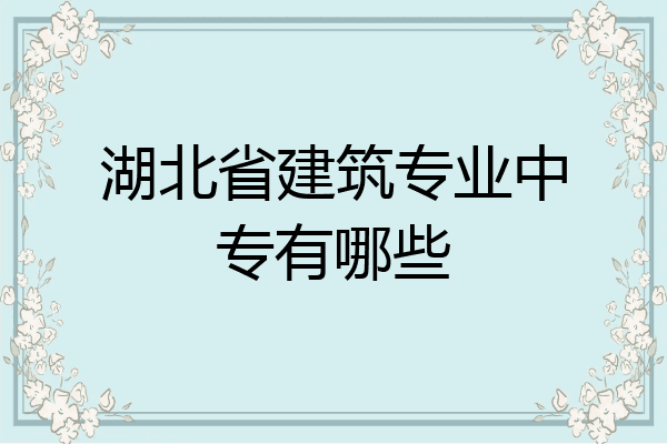湖北省建筑专业中专有哪些