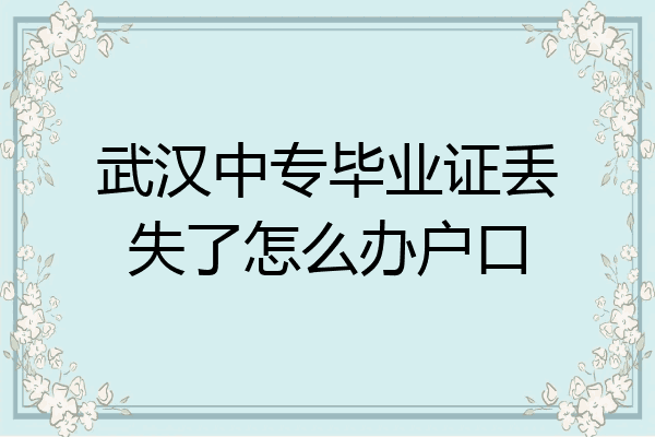 武汉中专毕业证丢失了怎么办户口