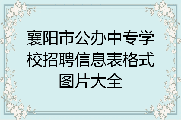 襄阳市公办中专学校招聘信息表格式图片大全
