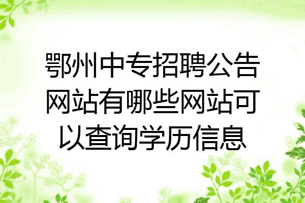 鄂州中专招聘公告网站有哪些网站可以查询学历信息