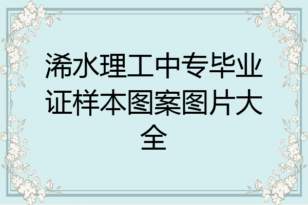 浠水理工中专毕业证样本图案图片大全