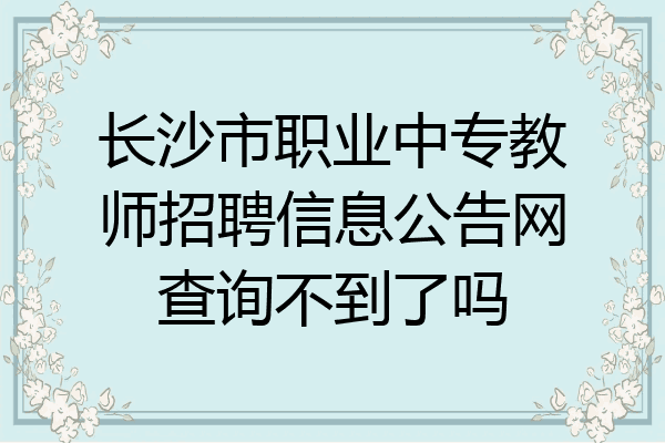 长沙市职业中专教师招聘信息公告网查询不到了吗