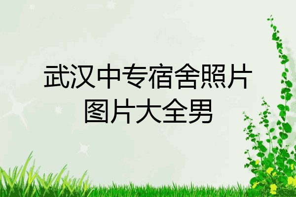 武汉中专宿舍照片图片大全男