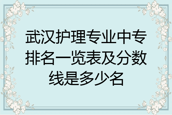 武汉护理专业中专排名一览表及分数线是多少名