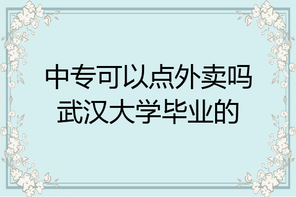 中专可以点外卖吗武汉大学毕业的