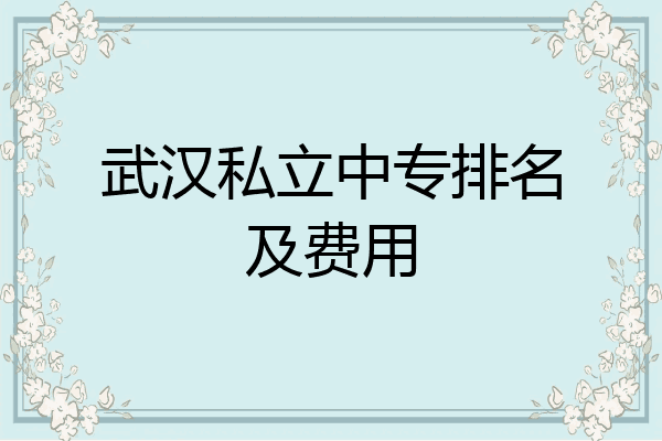 武汉私立中专排名及费用