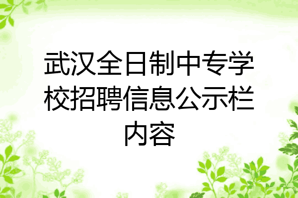 武汉全日制中专学校招聘信息公示栏内容