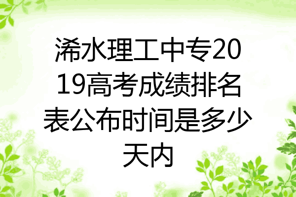 浠水理工中专2019高考成绩排名表公布时间是多少天内