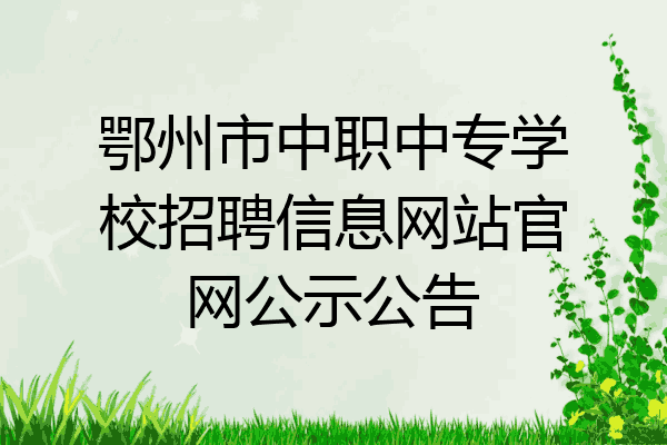 鄂州市中职中专学校招聘信息网站官网公示公告