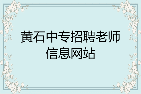黄石中专招聘老师信息网站