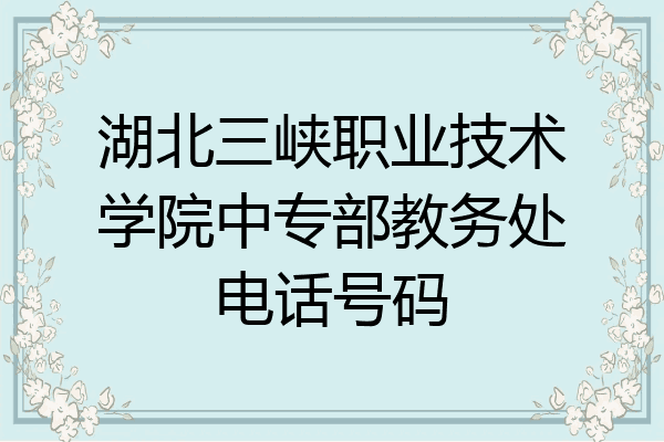 湖北三峡职业技术学院中专部教务处电话号码