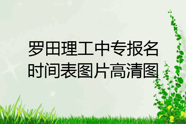 罗田理工中专报名时间表图片高清图