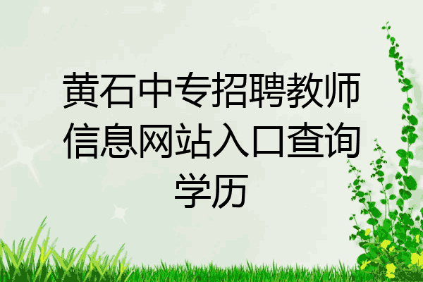 黄石中专招聘教师信息网站入口查询学历