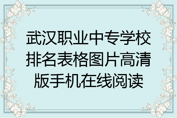 武汉职业中专学校排名表格图片高清版手机在线阅读