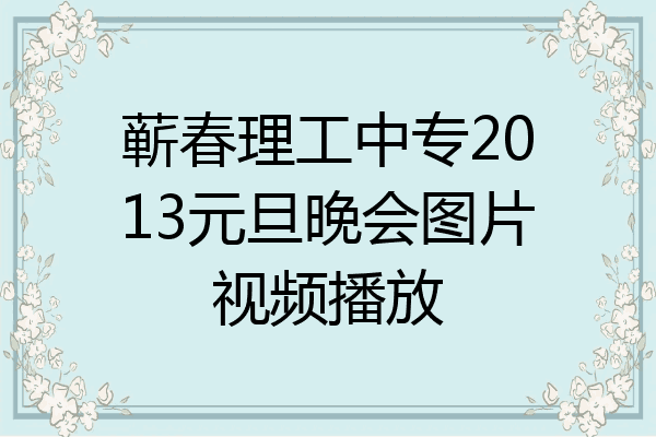 蕲春理工中专2013元旦晚会图片视频播放