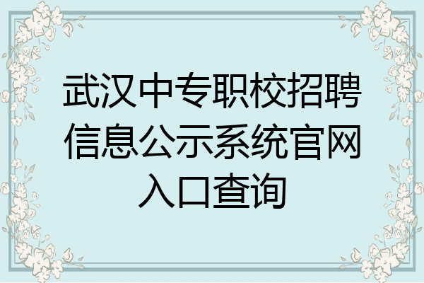武汉中专职校招聘信息公示系统官网入口查询