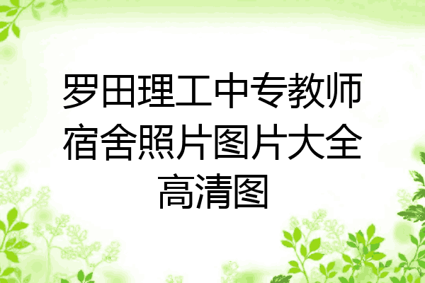 罗田理工中专教师宿舍照片图片大全高清图