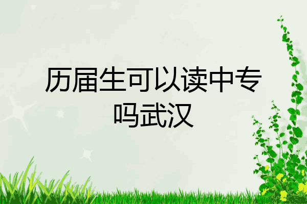 历届生可以读中专吗武汉