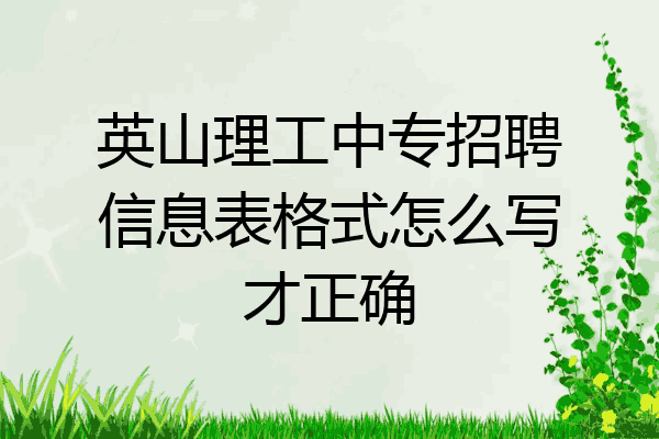 英山理工中专招聘信息表格式怎么写才正确