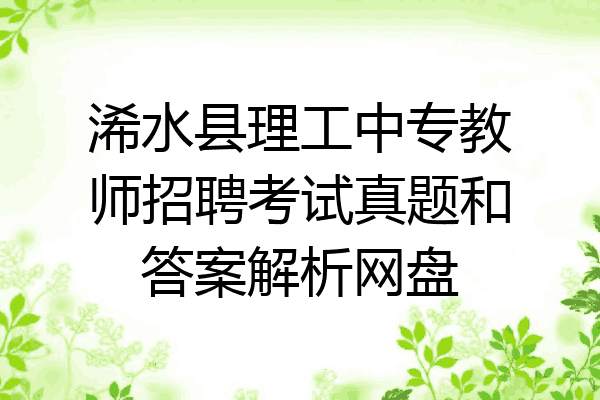 浠水县理工中专教师招聘考试真题和答案解析网盘